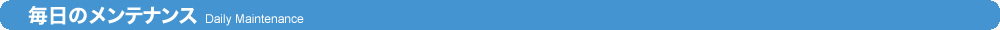 毎日のメンテナンス