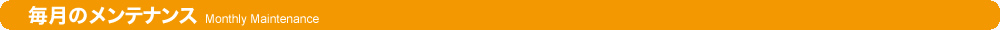 毎月のメンテナンス