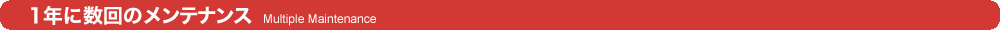 1年に数回のメンテナンス