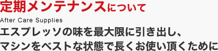 定期メンテナンスについて
