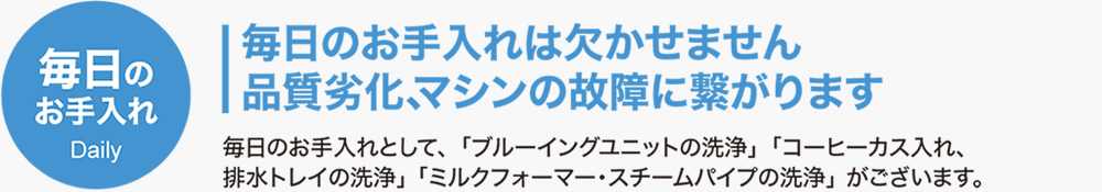 毎日のお手入れ