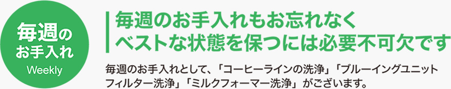 毎週のお手入れ
