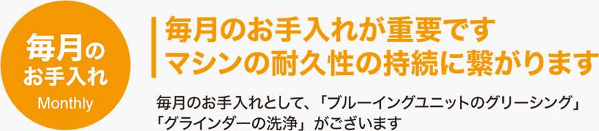 毎月のお手入れ