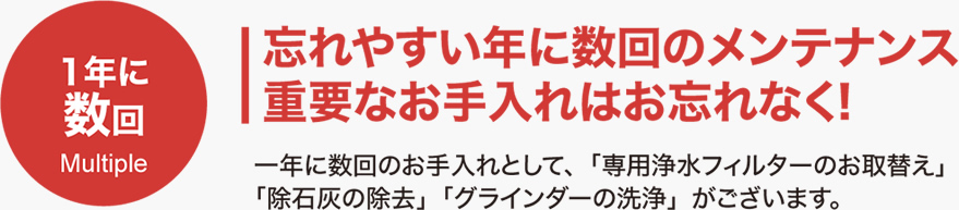 1年に数回のお手入れ