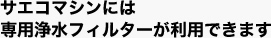 サエコマシンには専用浄水フィルターが利用できます